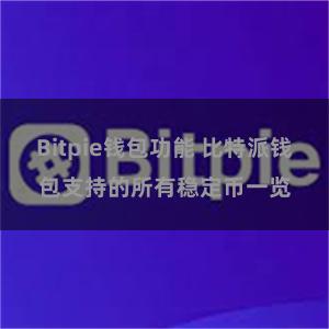 Bitpie钱包功能 比特派钱包支持的所有稳定币一览