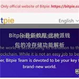 Bitpie最新教程 比特派钱包的冷存储功能解析