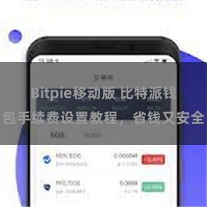 Bitpie移动版 比特派钱包手续费设置教程，省钱又安全