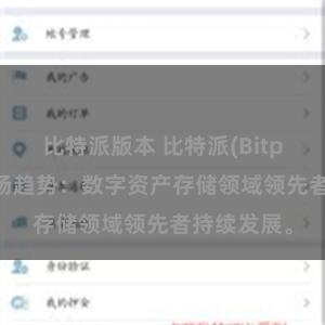 比特派版本 比特派(Bitpie)钱包市场趋势：数字资产存储领域领先者持续发展。