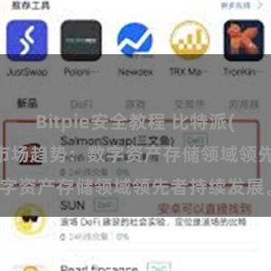 Bitpie安全教程 比特派(Bitpie)钱包市场趋势：数字资产存储领域领先者持续发展。