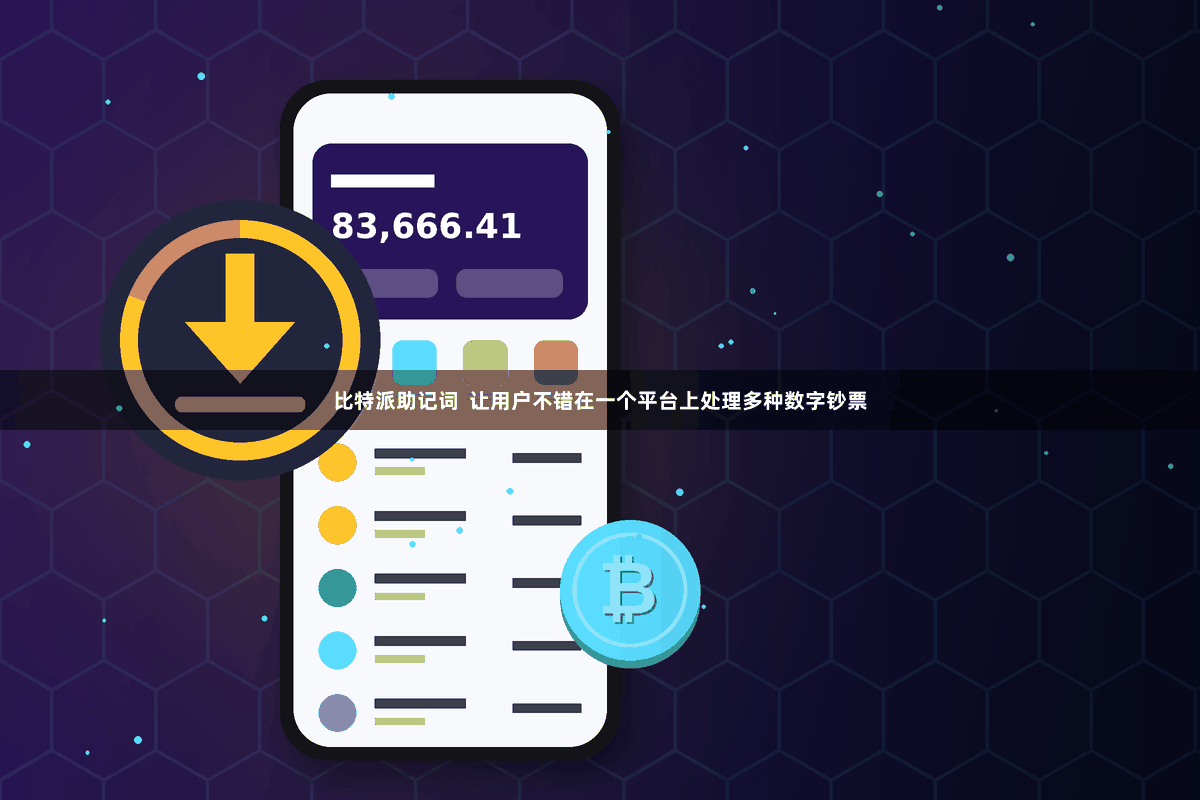 比特派助记词  让用户不错在一个平台上处理多种数字钞票