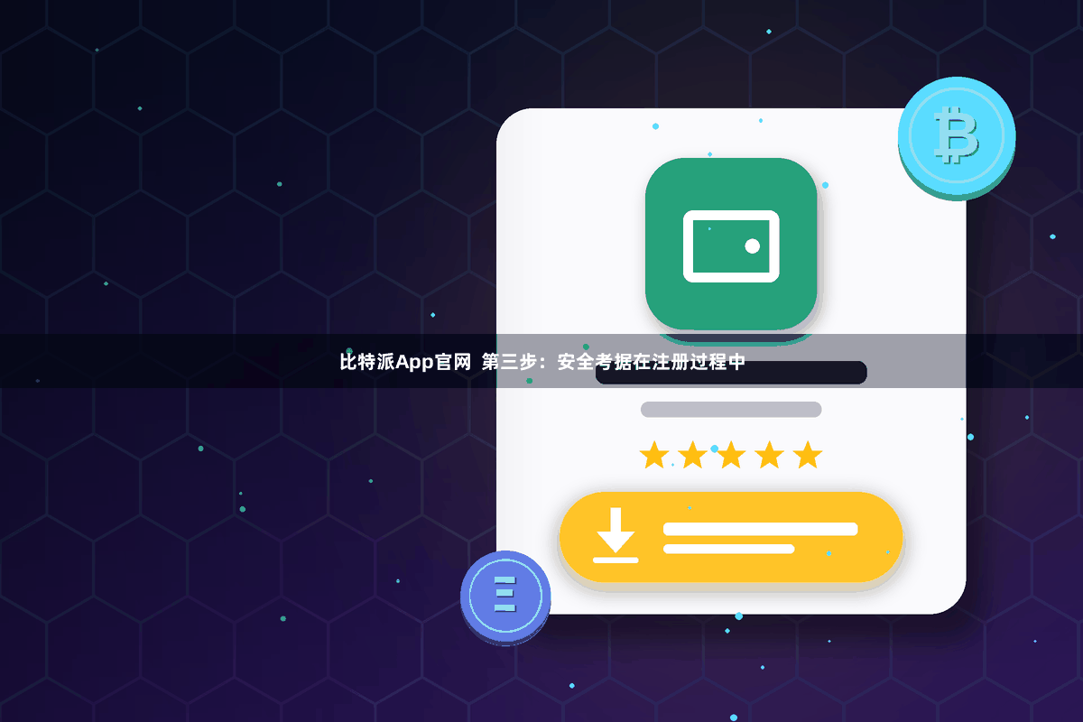 比特派App官网 第三步:安全考据在注册过程中